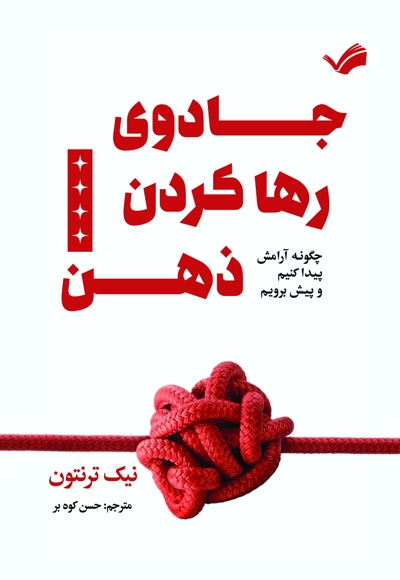 جادوی رها کردن ذهن
